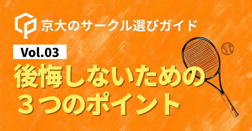 【サークル選びガイド Vol.03】後悔しないための３つのポイント