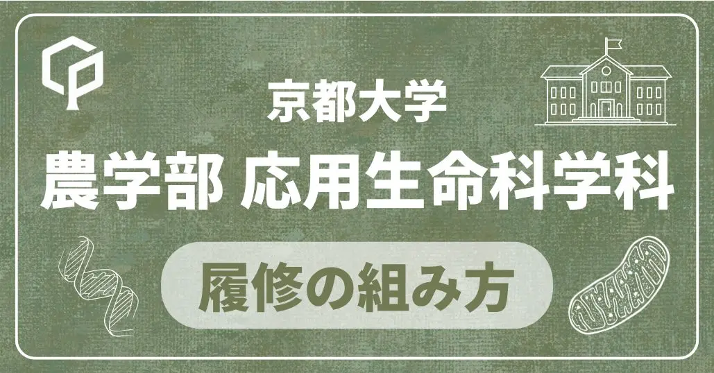 【農学部応用生命科学科】履修の組み方｜京都大学の学部・学科別