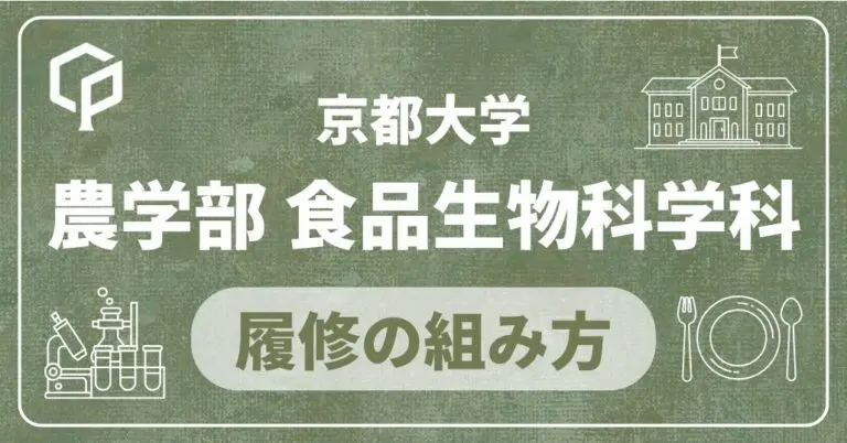 【農学部食品生物科学科】履修の組み方｜京都大学の学部・学科別