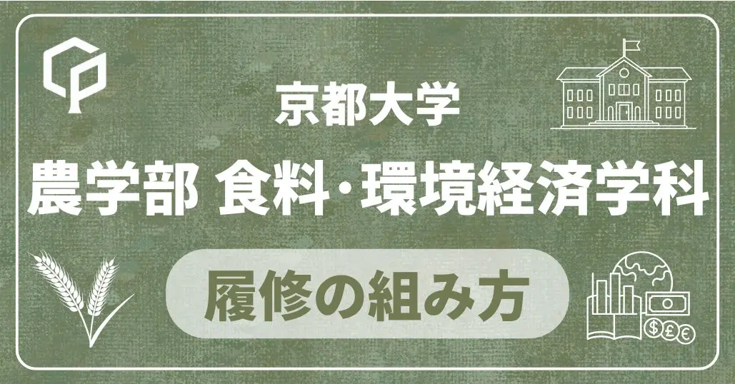 【農学部食料・環境経済学科】履修の組み方｜京都大学の学部・学科別