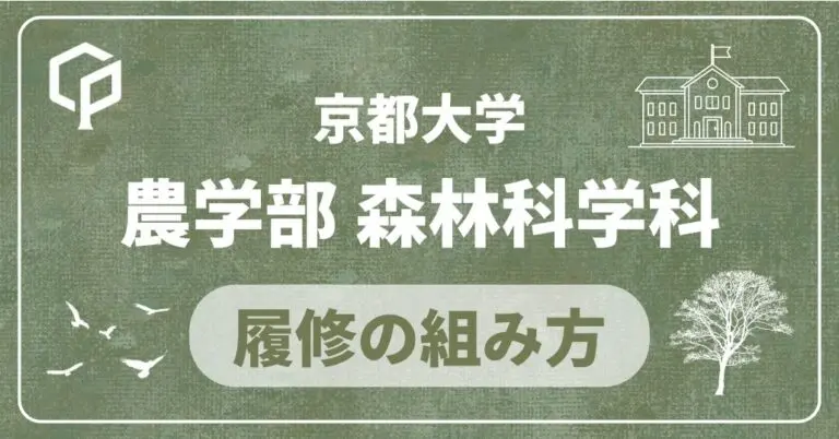 【農学部森林科学科】履修の組み方｜京都大学の学部・学科別