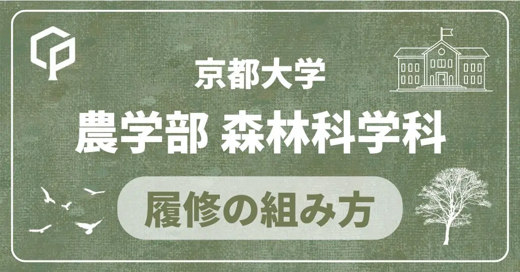 【農学部森林科学科】履修の組み方｜京都大学の学部・学科別