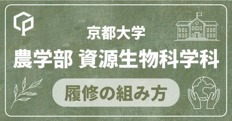 【農学部資源生物科学科】履修の組み方｜京都大学の学部・学科別