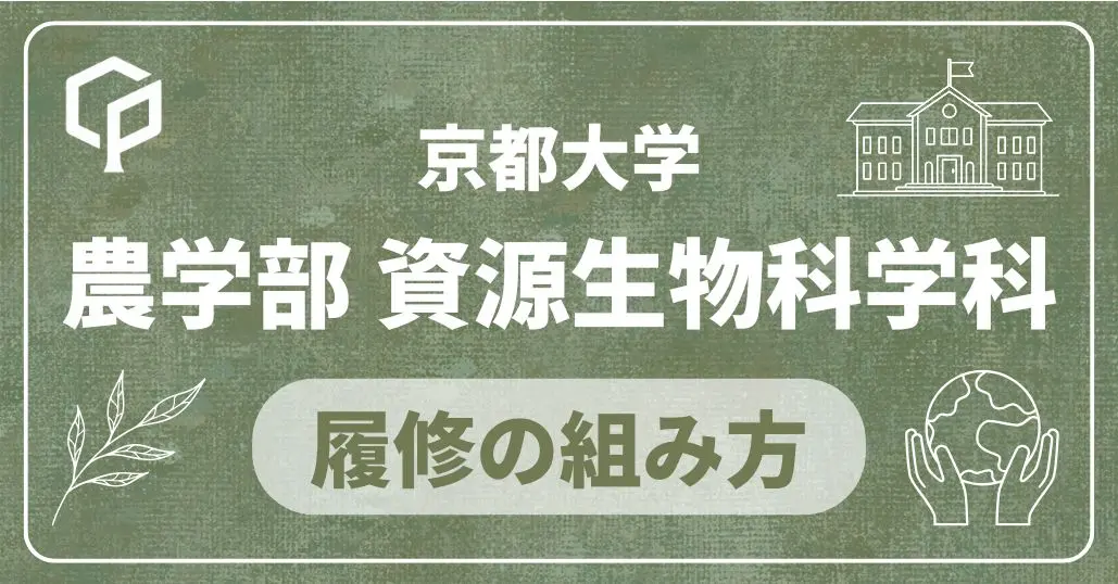 【農学部資源生物科学科】履修の組み方｜京都大学の学部・学科別