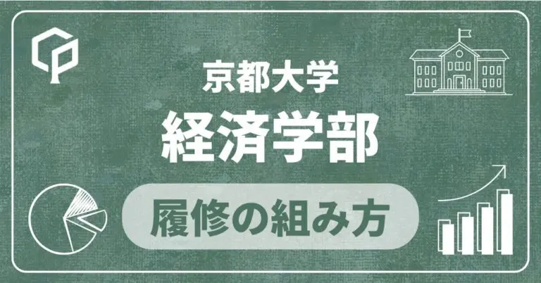 【経済学部】履修の組み方｜京都大学の学部・学科別