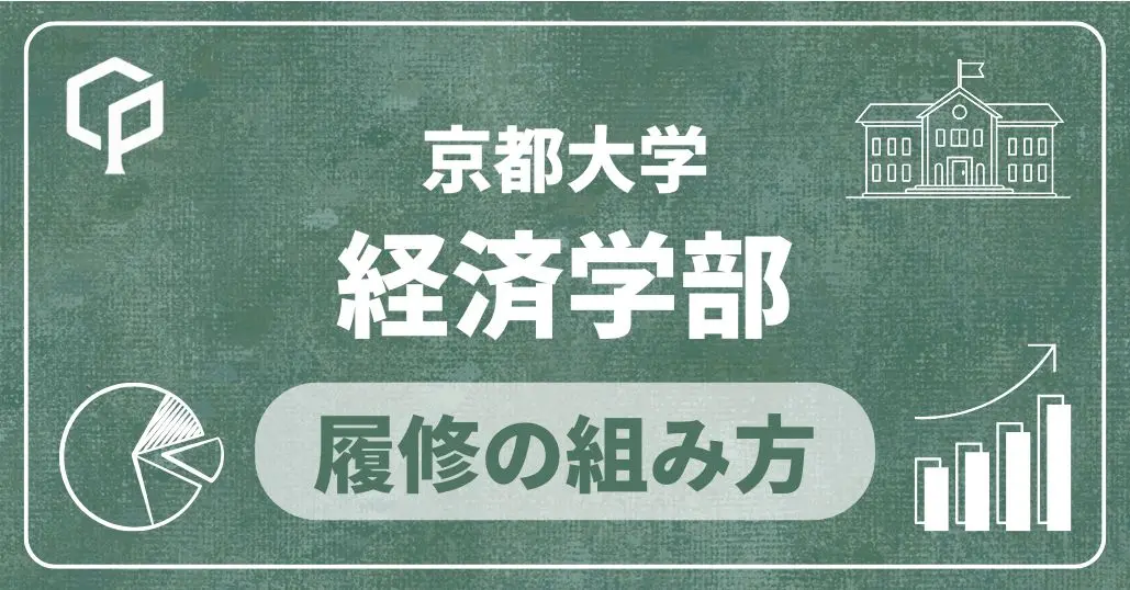 【経済学部】履修の組み方｜京都大学の学部・学科別