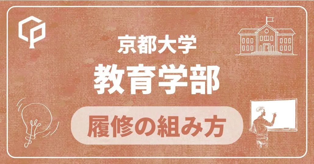 【教育学部】履修の組み方｜京都大学の学部・学科別