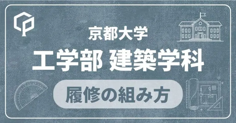 【工学部建築学科】履修の組み方｜京都大学の学部・学科別
