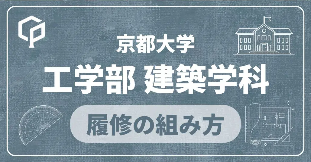 【工学部建築学科】履修の組み方｜京都大学の学部・学科別