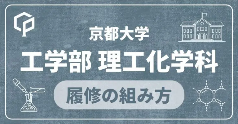 【工学部理工化学科】履修の組み方｜京都大学の学部・学科別
