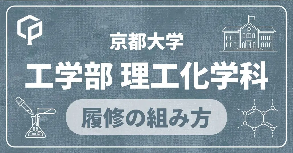 【工学部物理工学科】履修の組み方｜京都大学の学部・学科別