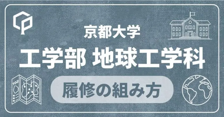 【工学部地球工学科】履修の組み方｜京都大学の学部・学科別