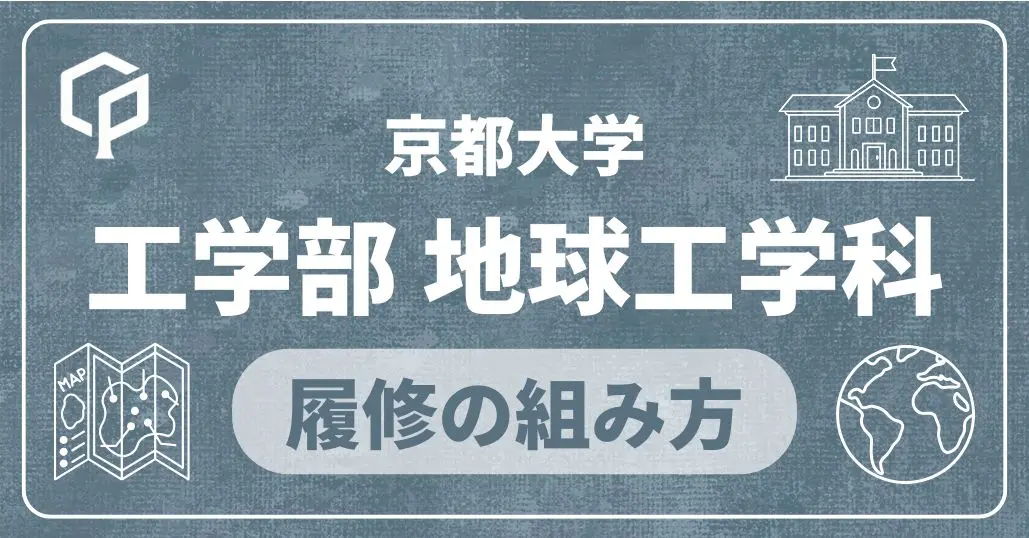 【工学部地球工学科】履修の組み方｜京都大学の学部・学科別