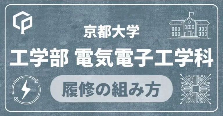 【電気電子工学科】履修の組み方｜京都大学の学部・学科別