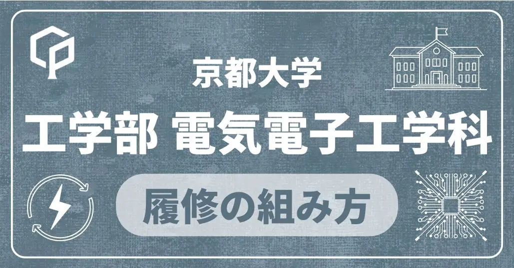 【電気電子工学科】履修の組み方｜京都大学の学部・学科別