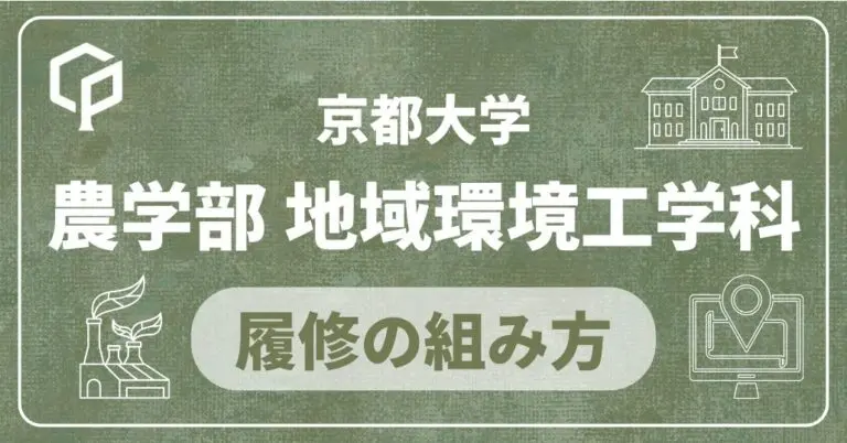 【農学部地域環境工学科】履修の組み方｜京都大学の学部・学科別