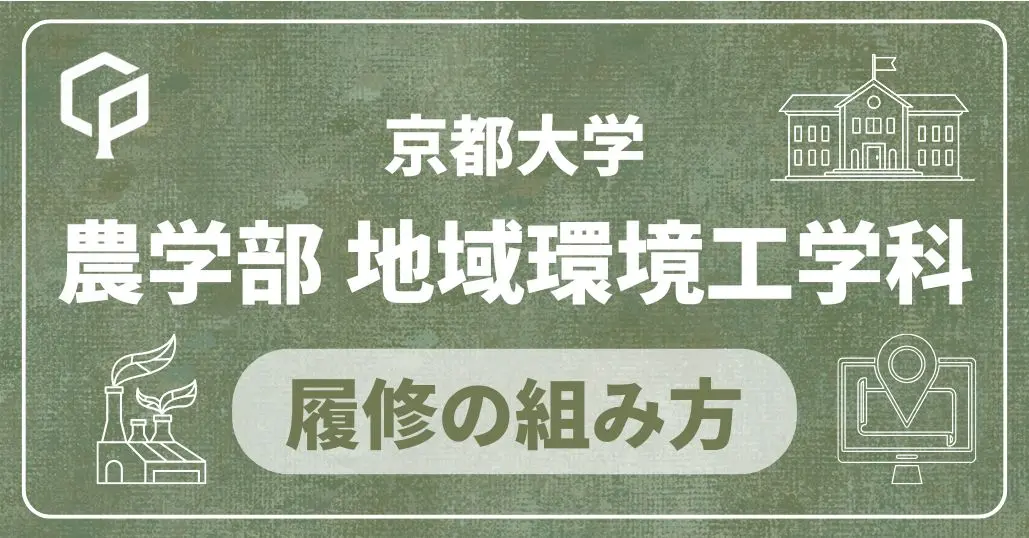 【農学部地域環境工学科】履修の組み方｜京都大学の学部・学科別