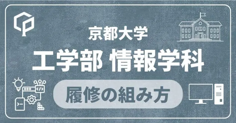 【工学部情報学科】履修の組み方｜京都大学の学部・学科別