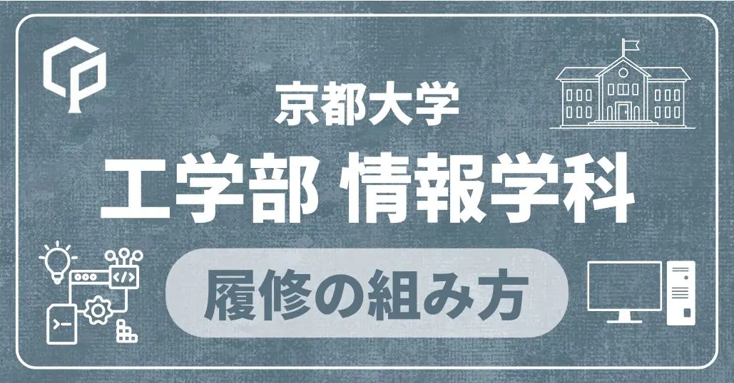 【工学部情報学科】履修の組み方｜京都大学の学部・学科別