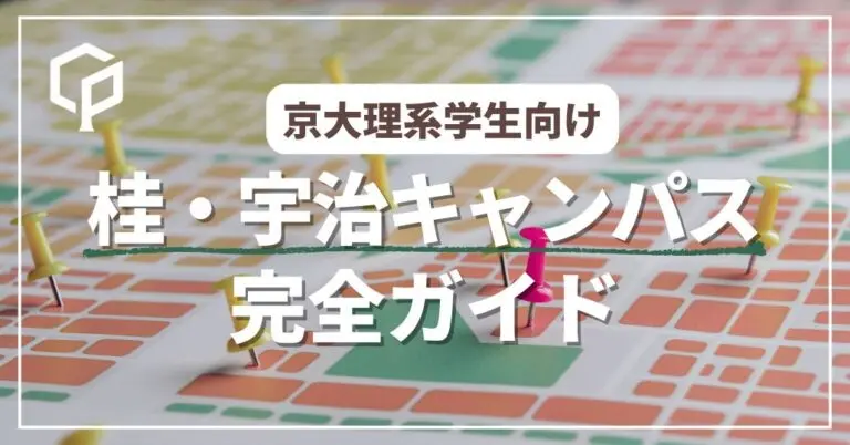 【京大生向け】桂キャンパス・宇治キャンパスってどんなところ？対象学部・アクセス・周辺情報まとめ