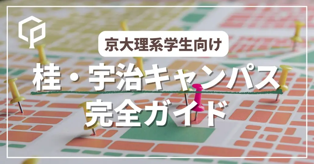 【京大生向け】桂キャンパス・宇治キャンパスってどんなところ？対象学部・アクセス・周辺情報まとめ