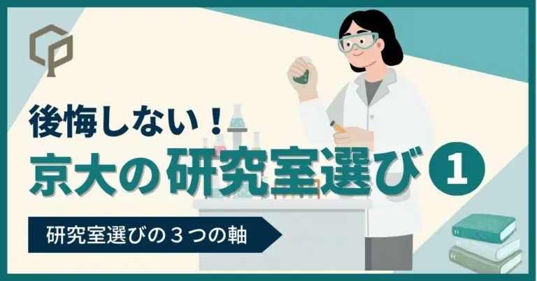 【京大生向け】後悔しない研究室選び①｜自分に合う研究室を見つける3つの軸