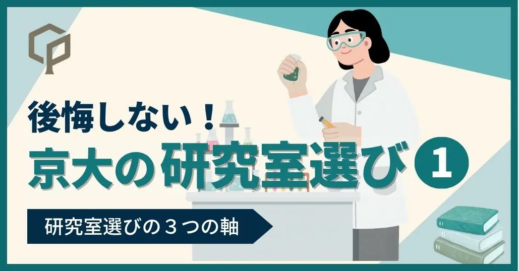 【京大生向け】後悔しない研究室選び①｜自分に合う研究室を見つける3つの軸