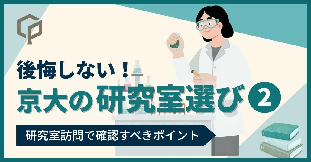 【京大生向け】後悔しない研究室選び②｜研究室訪問で確認すべきポイント