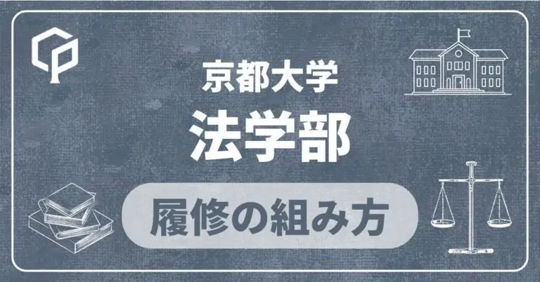 【法学部】履修の組み方｜京都大学の学部・学科別