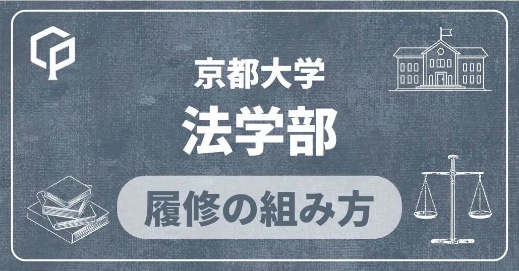 【法学部】履修の組み方｜京都大学の学部・学科別