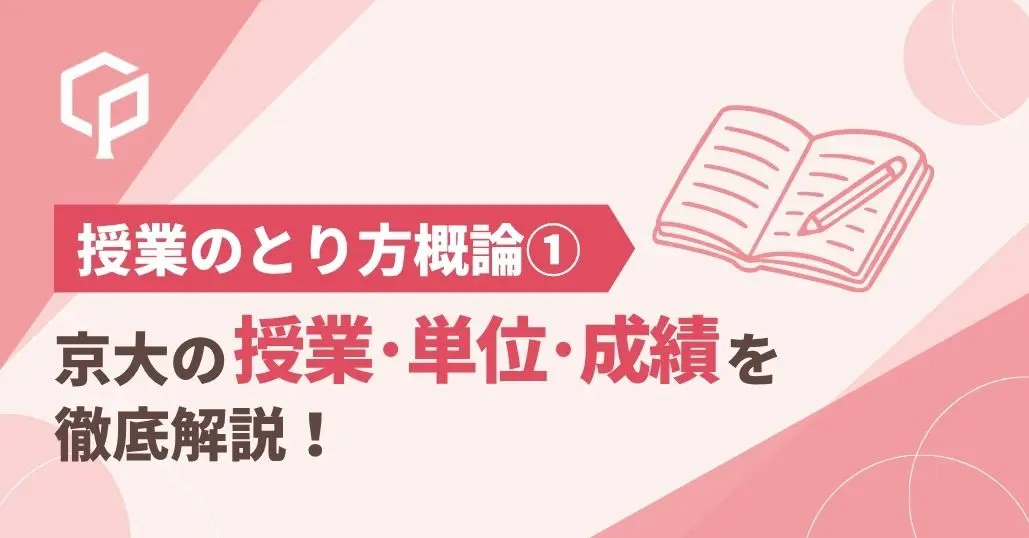 京大の授業・単位・成績を徹底解説｜授業の取り方概論①