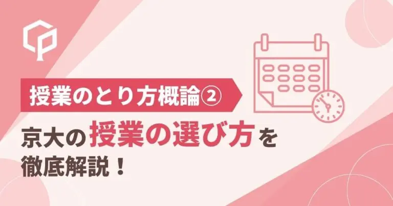京大の授業の選び方・時間割の組み方を徹底解説｜授業の取り方概論②