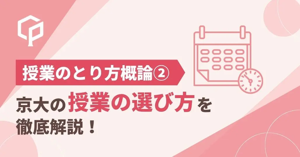 京大の授業の選び方・時間割の組み方を徹底解説｜授業の取り方概論②