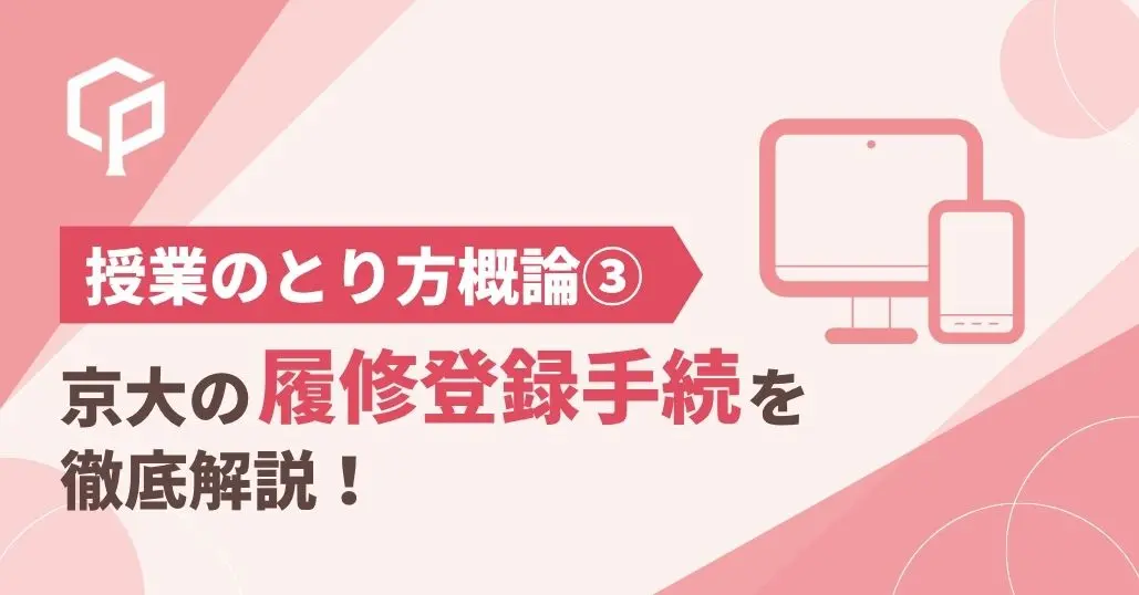 京大の履修登録手続きを徹底解説｜授業の取り方概論③