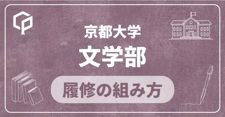 【文学部】履修の組み方｜京都大学の学部・学科別