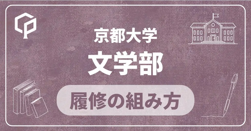 【文学部】履修の組み方｜京都大学の学部・学科別