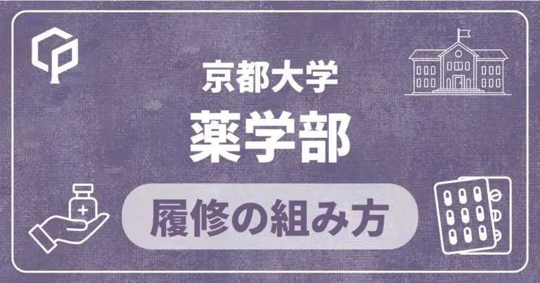 【薬学部】履修の組み方｜京都大学の学部・学科別