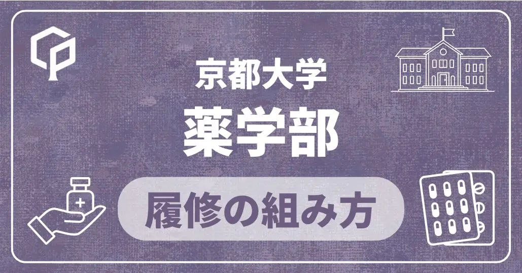 【薬学部】履修の組み方｜京都大学の学部・学科別