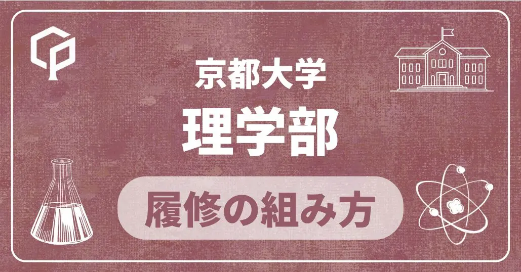 【理学部】履修の組み方｜京都大学の学部・学科別