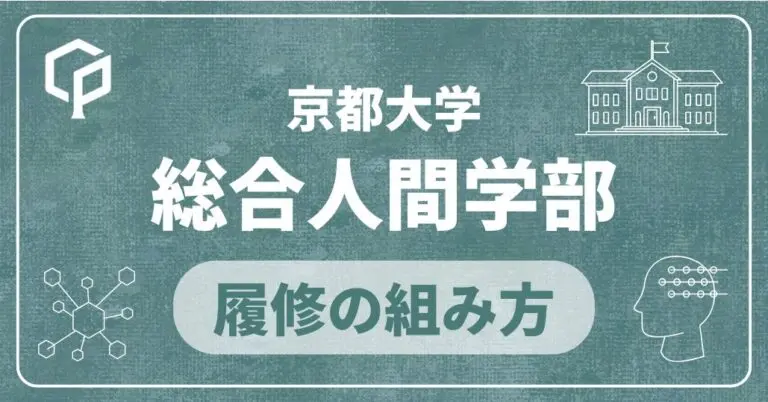 【総合人間学部】履修の組み方｜京都大学の学部・学科別