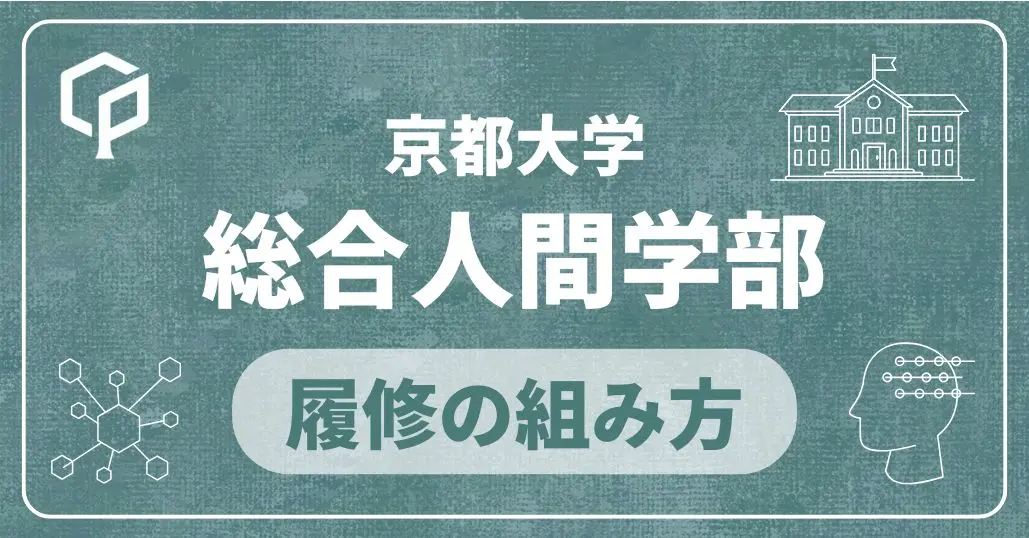 【総合人間学部】履修の組み方｜京都大学の学部・学科別