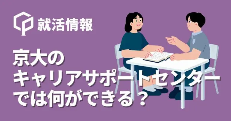【就活生必見】京大キャリアサポートセンターでできること｜おすすめ活用法を目的別に紹介
