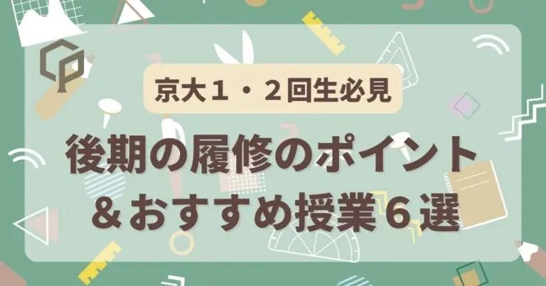 【京大1・2回生向け】後期の履修登録のポイントとおすすめ授業６選