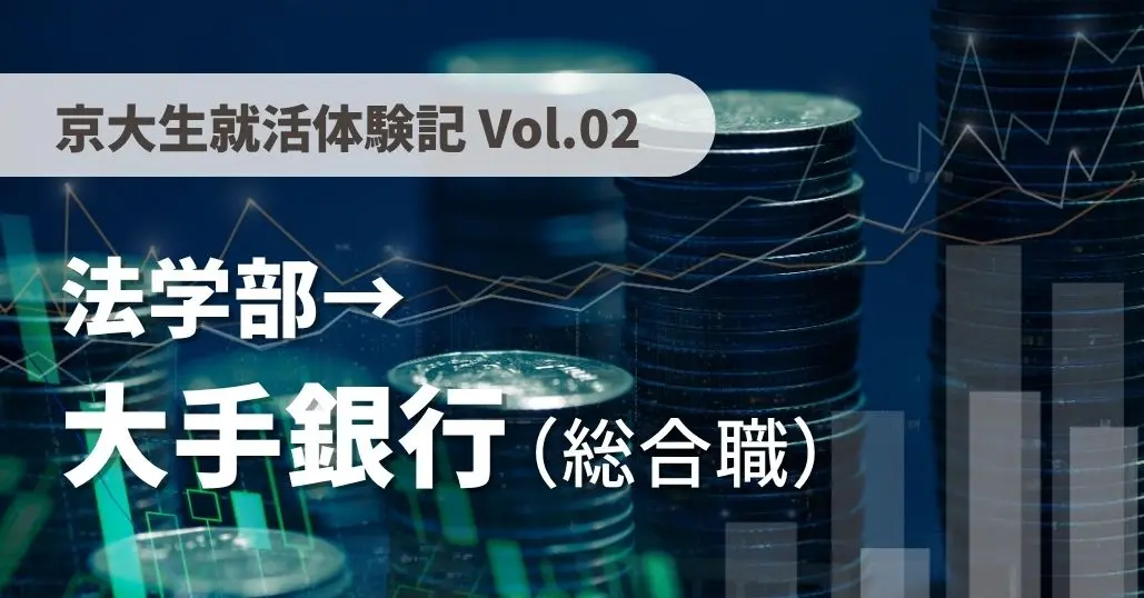 【京大生就活体験記 Vol.02】大手銀行に内定した法学部生にインタビュー
