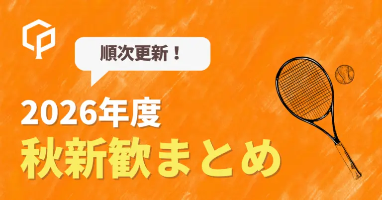 【順次更新】秋から入れる！京大サークルの秋新歓情報まとめ【2026年度】