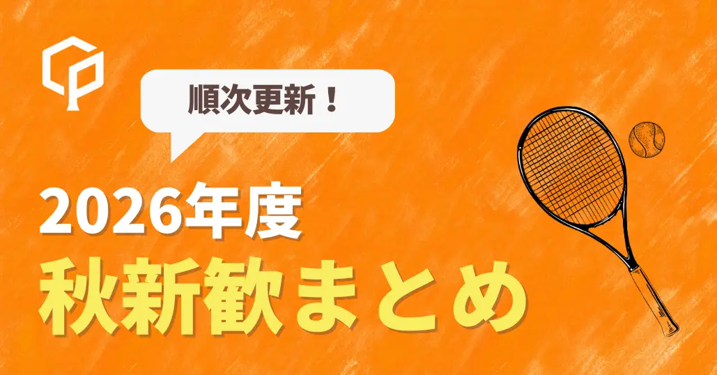 【順次更新】秋から入れる！京大サークルの秋新歓情報まとめ【2026年度】