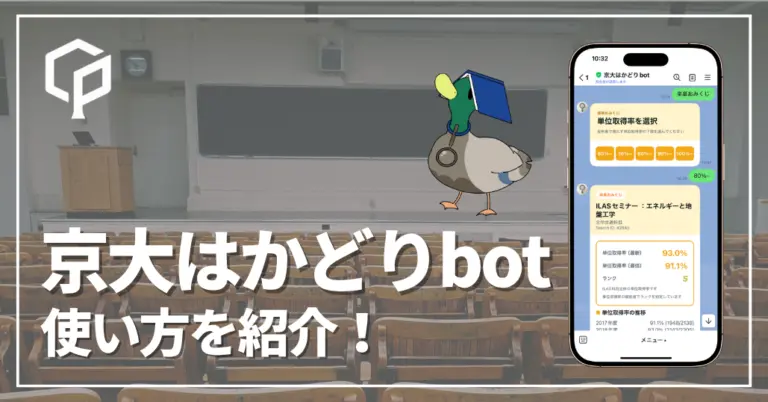 京大はかどりbot（旧・楽単bot）の使い方｜履修・バイト探し・教務資料検索に