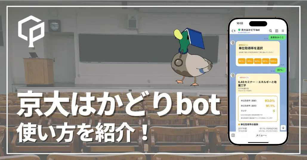 京大はかどりbot（旧・楽単bot）の使い方｜履修・バイト探し・教務資料検索に