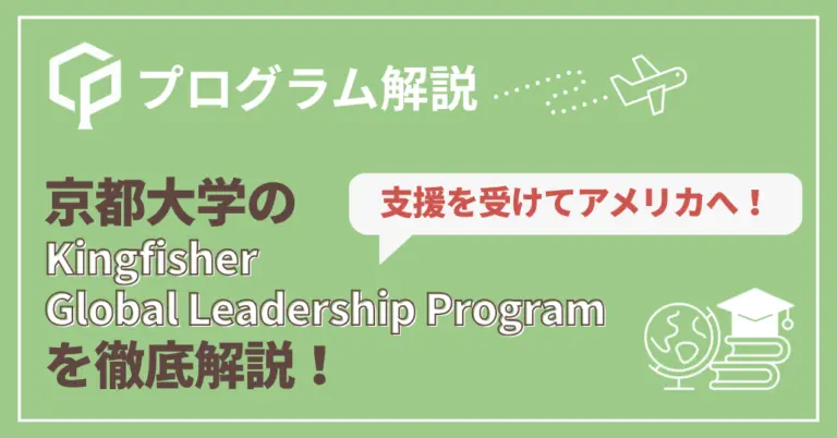 【京大生必見】渡航・滞在費の支援を受けてアメリカへ！Kingfisher Global Leadership プログラムを解説