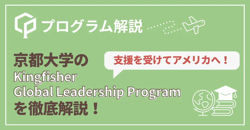 【京大生必見】渡航・滞在費の支援を受けてアメリカへ！Kingfisher Global Leadership プログラムを解説